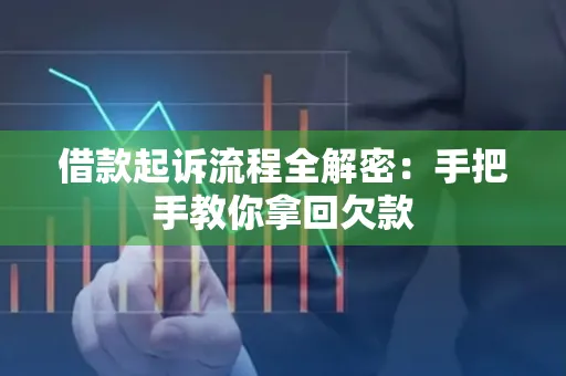 深圳借款起诉流程全解密:手把手教你拿回欠款