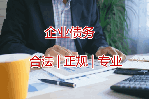 深圳追收企业债款